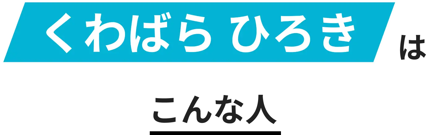 くわばらひろき(桑原弘樹)はこんんな人