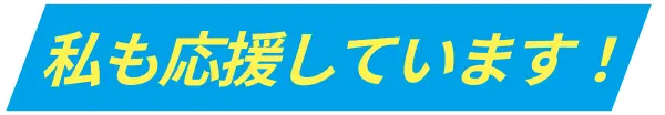 私も応援しています