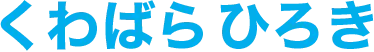 くわばら ひろき|桑原 弘樹