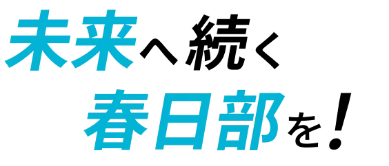 未来へ続く春日部を!